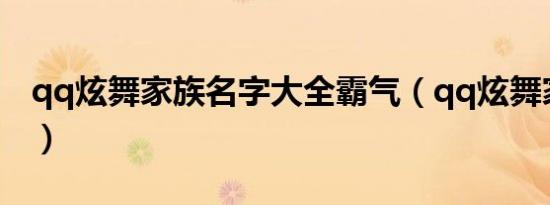 qq炫舞家族名字大全霸气（qq炫舞家族名字）