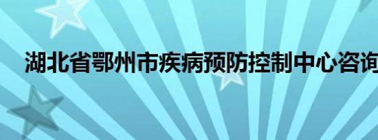 湖北省鄂州市疾病预防控制中心咨询热线