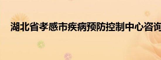 湖北省孝感市疾病预防控制中心咨询电话