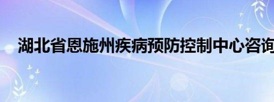 湖北省恩施州疾病预防控制中心咨询热线