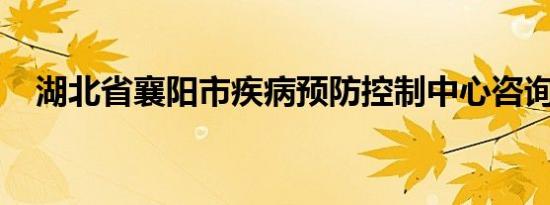 湖北省襄阳市疾病预防控制中心咨询热线