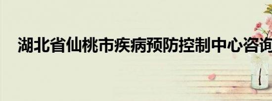 湖北省仙桃市疾病预防控制中心咨询热线