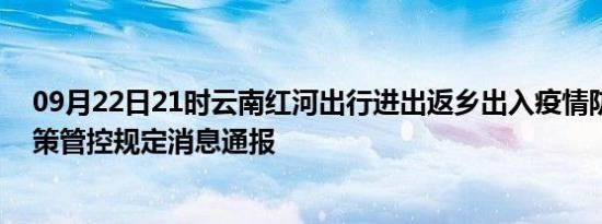 09月22日21时云南红河出行进出返乡出入疫情防疫最新政策管控规定消息通报